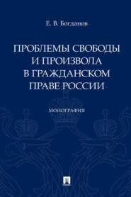 Проблемы свободы и произвола в гражданском праве России