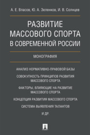 Развитие массового спорта в современной России