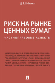 Риск на рынке ценных бумаг (частноправовые аспекты)