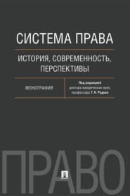 Система права: история, современность, перспективы