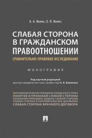 Слабая сторона в гражданском правоотношении: сравнительно-правовое исследование