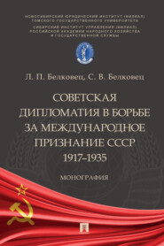 Советская дипломатия в борьбе за международное признание СССР. 1917–1935