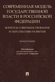 Современная модель государственной власти в Российской Федерации. Вопросы совершенствования и перспективы развития