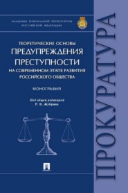 Теоретические основы предупреждения преступности на современном этапе развития российского общества
