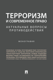 Терроризм и современное право: актуальные вопросы противодействия
