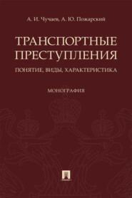 Транспортные преступления: понятие, виды, характеристика