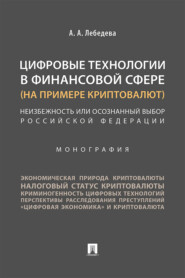 Цифровые технологии в финансовой сфере (на примере криптовалют). Неизбежность или осознанный выбор Российской Федерации