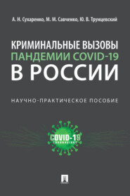 Криминальные вызовы пандемии COVID-19 в России