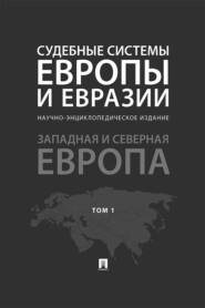 Судебные системы Европы и Евразии. Том 1. Западная и Северная Европа