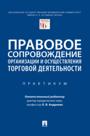 Правовое сопровождение организации и осуществления торговой деятельности