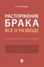 Расторжение брака. Все о разводе