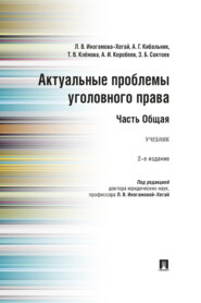 Актуальные проблемы уголовного права. Часть Общая
