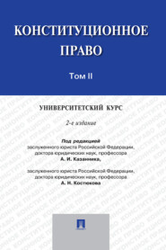 Конституционное право: университетский курс. Том 2