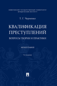 Квалификация преступлений: вопросы теории