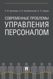 Современные проблемы управления персоналом