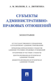 Субъекты административно-правовых отношений