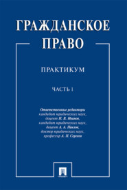 Гражданское право. Часть 1