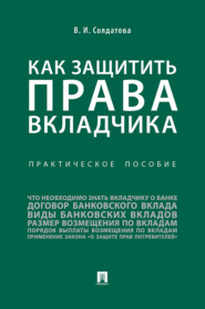 Как защитить права вкладчика