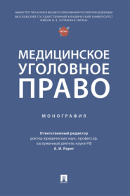 Медицинское уголовное право