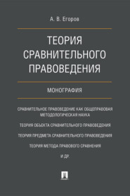 Теория сравнительного правоведения