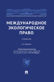 Международное экологическое право