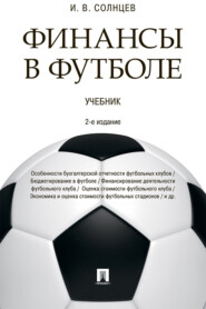 Финансы в футболе