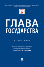 Глава государства