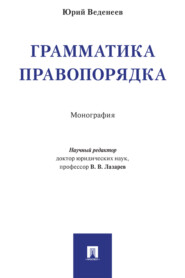 Грамматика правопорядка