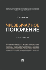 Чрезвычайное положение