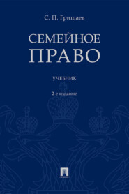 Семейное право