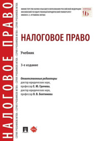 Налоговое право