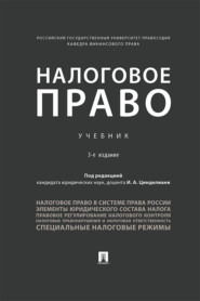 Налоговое право