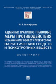 Административно-правовые меры противодействия незаконному обороту прекурсоров наркотических средств и психотропных веществ