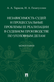Независимость судей и процессуальные проблемы ее реализации в судебном производстве по уголовным делам
