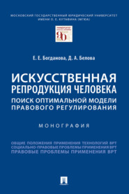Искусственная репродукция человека: поиск оптимальной модели правового регулирования