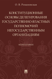 Конституционные основы делегирования государственно-властных полномочий негосударственным организациям
