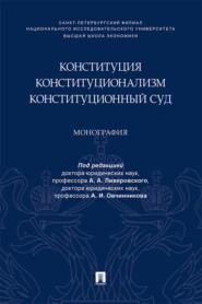 Конституция. Конституционализм. Конституционный Суд