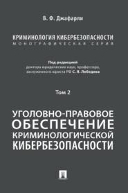 Криминология кибербезопасности. Том 2. Уголовно-правовое обеспечение криминологической кибербезопасности
