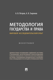 Методология государства и права: мировой исследовательский опыт