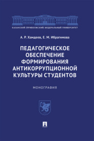 Педагогическое обеспечение формирования антикоррупционной культуры студентов