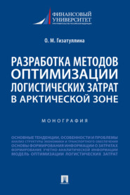 Разработка методов оптимизации логистических затрат в Арктической зоне
