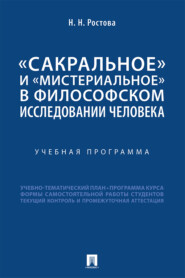 «Сакральное» и «мистериальное» в философском исследовании человека