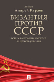 Византия против СССР. Война фантомных империй за церковь Украины