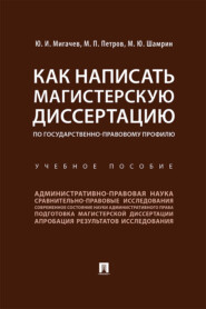 Как написать магистерскую диссертацию по государственно-правовому профилю