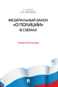 Федеральный закон «О полиции» в схемах. Справочное пособие