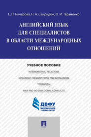 Английский язык для специалистов в области международных отношений