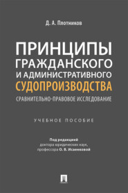 Принципы гражданского и административного судопроизводства: сравнительно-правовое исследование