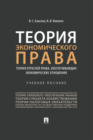 Теория экономического права: теория отраслей права, обеспечивающих экономические отношения