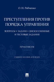 Преступления против порядка управления: вопросы, задачи, дискуссионные и тестовые задания