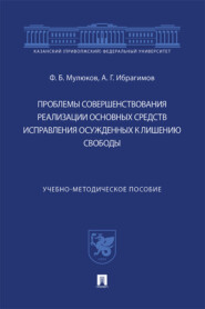 Проблемы совершенствования реализации основных средств исправления осужденных к лишению свободы